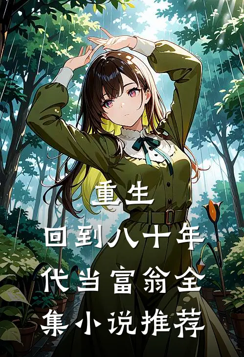 重生：回到八十年代当富翁全集小说推荐