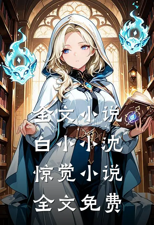 全文小说白小小沈惊觉小说全文免费