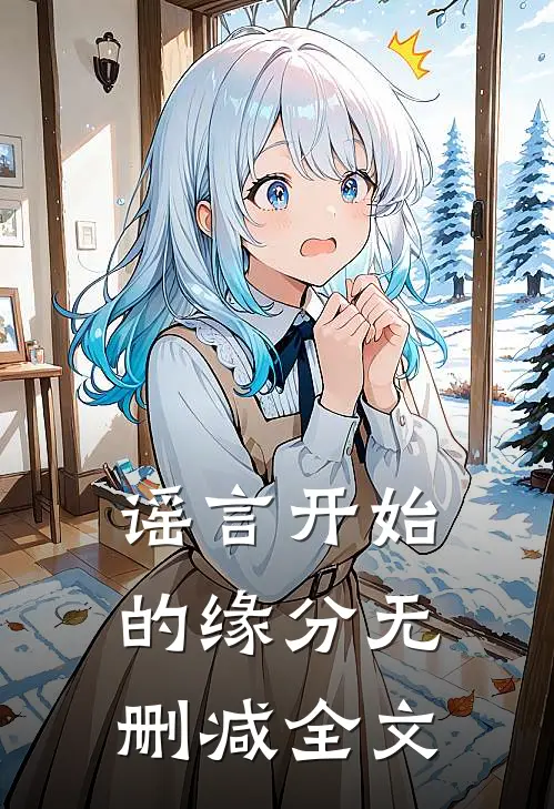 谣言开始的缘分无删减全文
