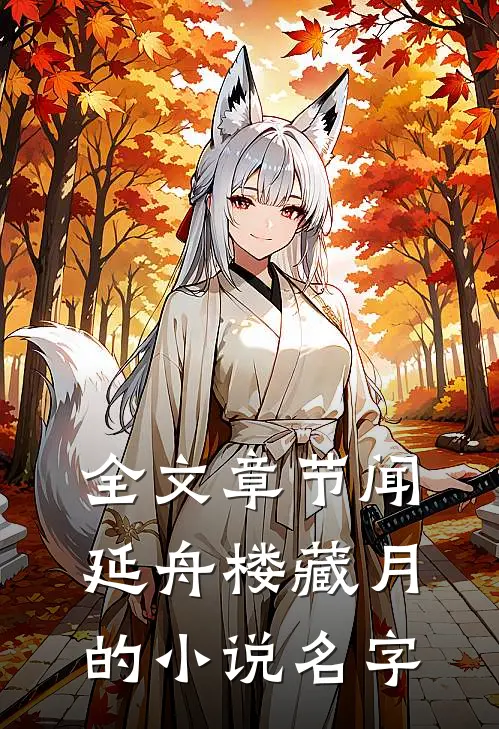 全文章节闻延舟楼藏月的小说名字