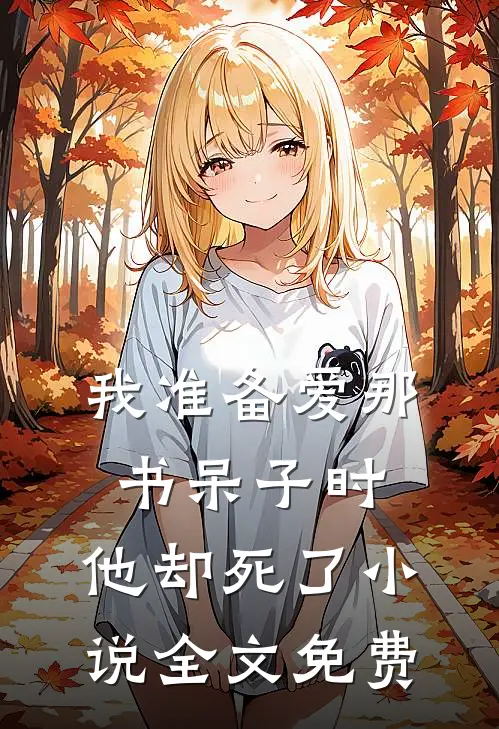 我准备爱那书呆子时，他却死了小说全文免费