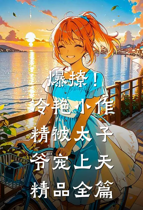 爆撩！冷艳小作精被太子爷宠上天精品全篇