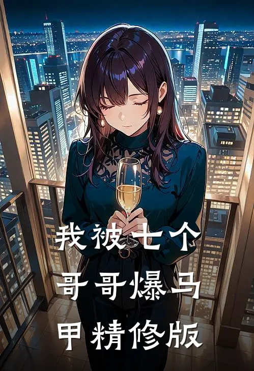 我被七个哥哥爆马甲精修版