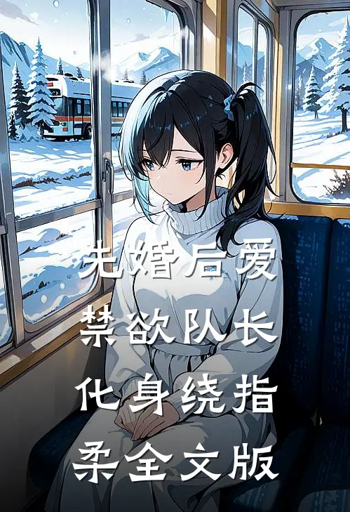 先婚后爱，禁欲队长化身绕指柔全文版