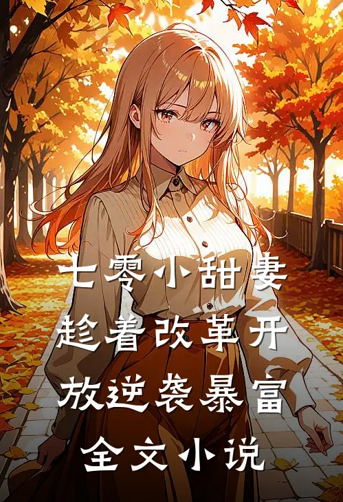 七零小甜妻：趁着改革开放逆袭暴富全文小说