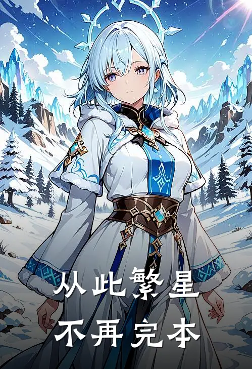 从此繁星不再完本