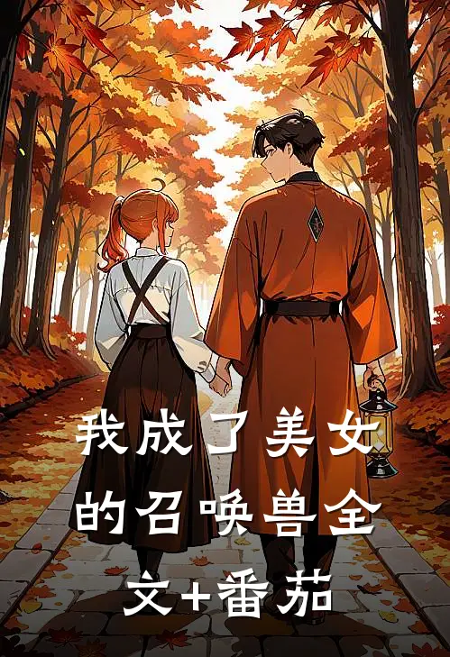 我成了美女的召唤兽全文+番茄