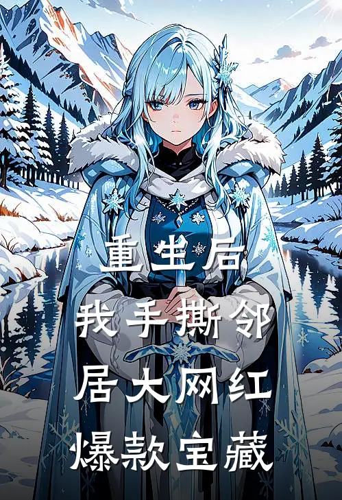 重生后，我手撕邻居大网红爆款宝藏