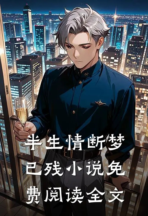 半生情断梦已残小说免费阅读全文