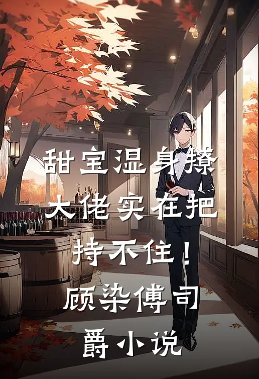 甜宝湿身撩，大佬实在把持不住！顾染傅司爵小说