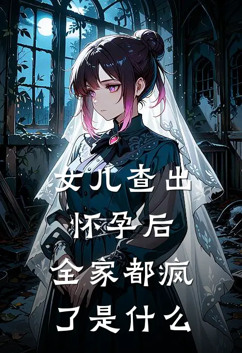 女儿查出怀孕后,全家都疯了是原因
