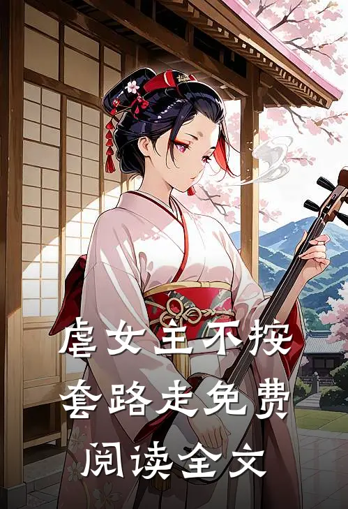 虐女主不按套路走免费阅读全文