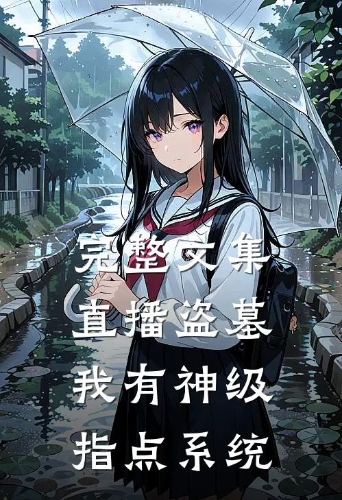完整文集直播盗墓：我有神级指点系统