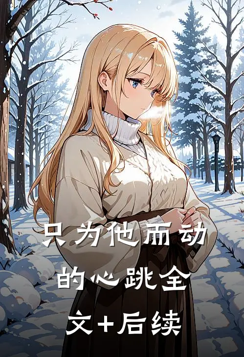只为他而动的心跳全文+后续