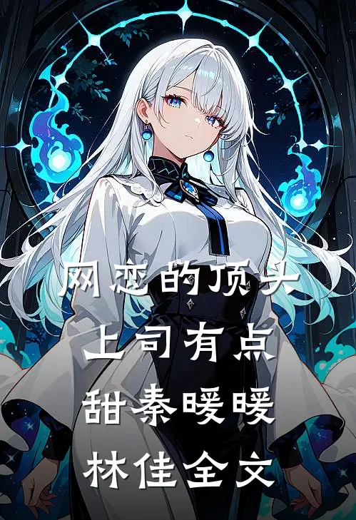 网恋的顶头上司有点甜秦暖暖林佳全文