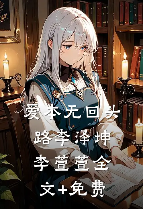 爱本无回头路李泽坤李萱萱全文+免费