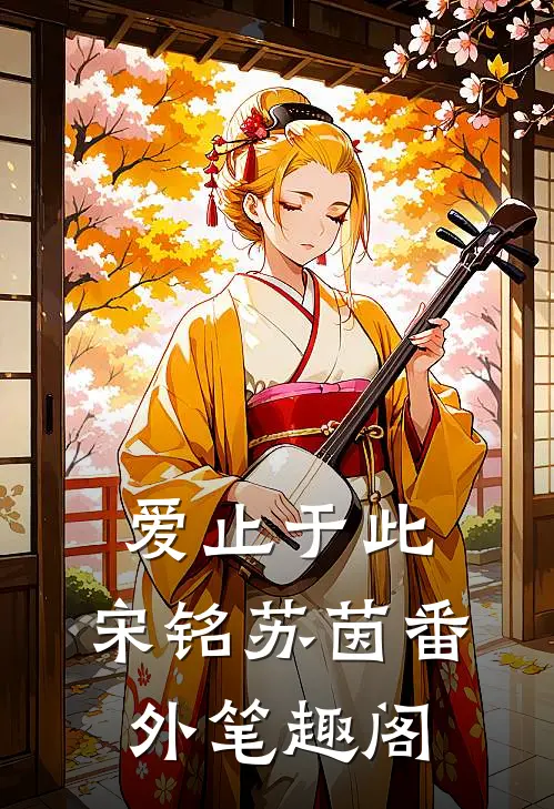 爱止于此：宋铭苏茵番外笔趣阁