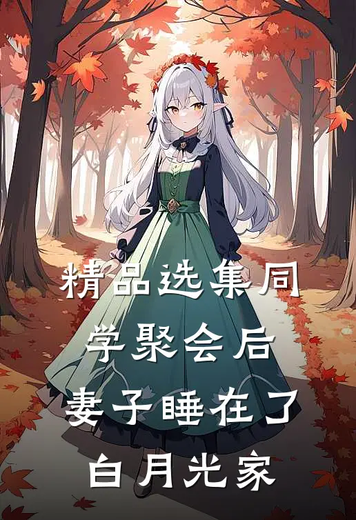 精品选集同学聚会后，妻子睡在了白月光家
