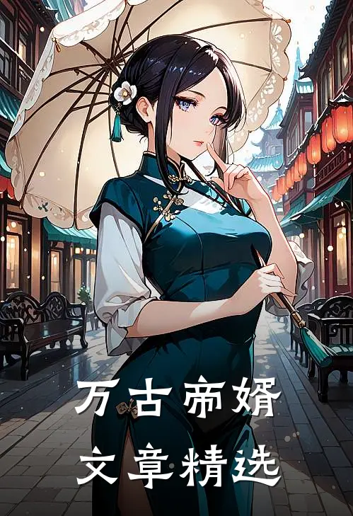 万古帝婿文章精选