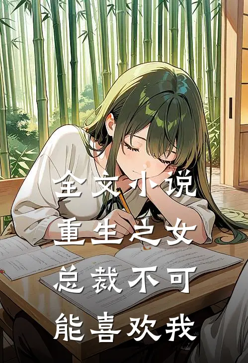 全文小说重生之女总裁不可能喜欢我