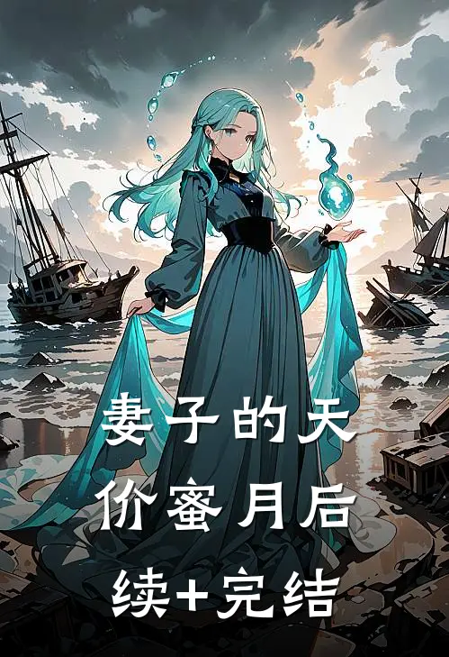 妻子的天价蜜月后续+完结