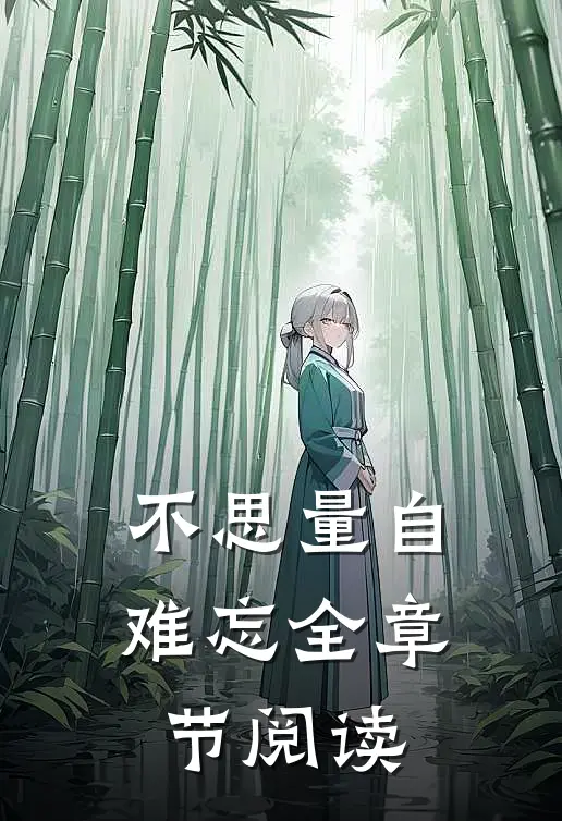 不思量自难忘全章节阅读