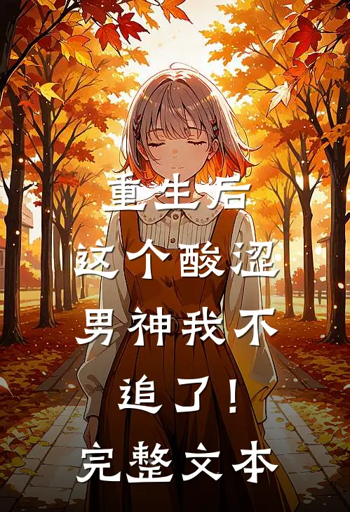 重生后，这个酸涩男神我不追了！完整文本