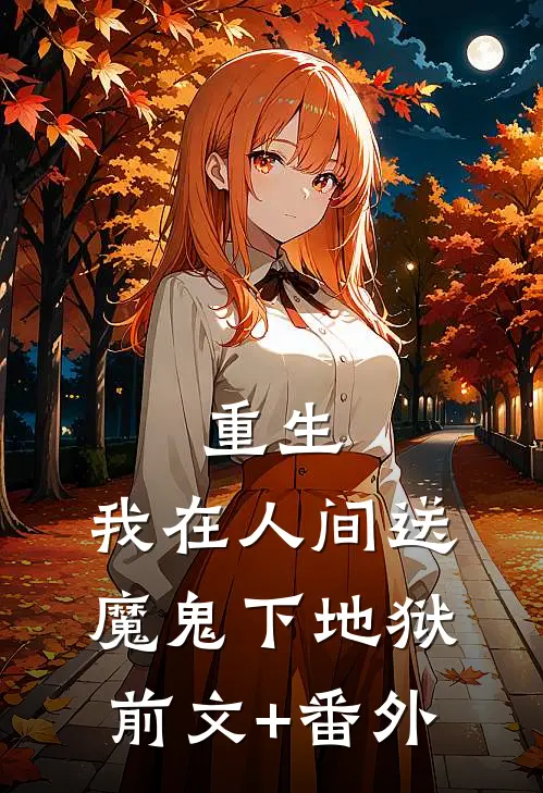 重生：我在人间送魔鬼下地狱前文+番外