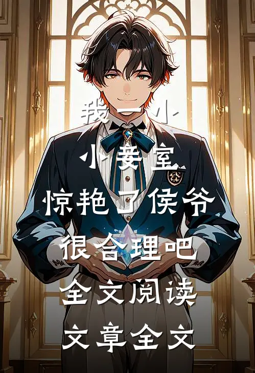 我一小小妾室,惊艳了侯爷很合理吧全文阅读文章全文