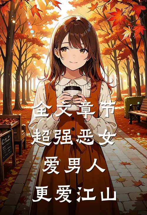 全文章节超强恶女:爱男人,更爱江山
