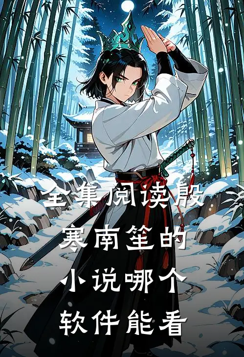 全集阅读殷寒南笙的小说哪个软件能看