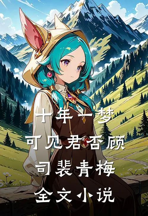 十年一梦，可见君否顾司裴青梅全文小说