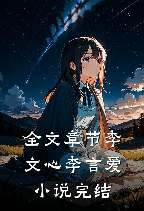 全文章节李文心李言爱小说完结
