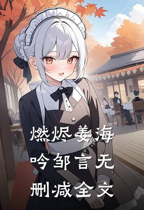 燃烬姜海吟邹言无删减全文