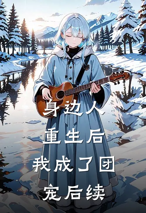 身边人重生后,我成了团宠后续