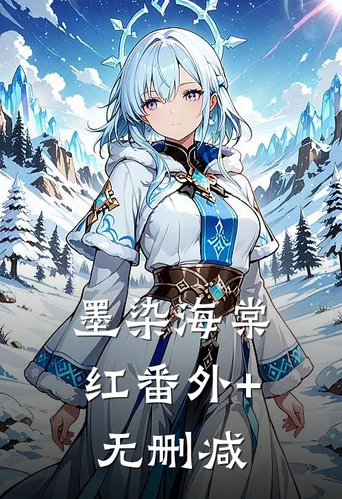 墨染海棠红番外+无删减