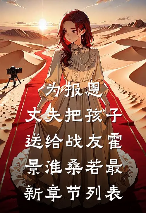 为报恩，丈夫把孩子送给战友霍景淮桑若最新章节列表