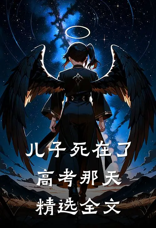 儿子死在了高考那天精选全文