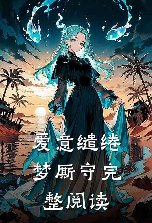 爱意缱绻梦厮守完整阅读
