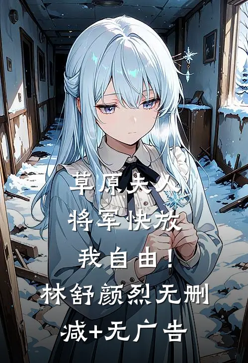 草原夫人，将军快放我自由！林舒颜烈无删减+无广告