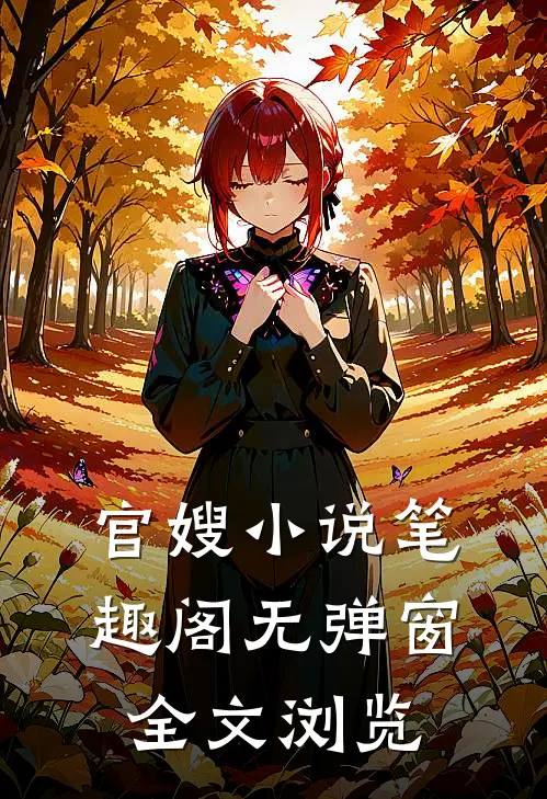 官嫂小说笔趣阁无弹窗全文浏览