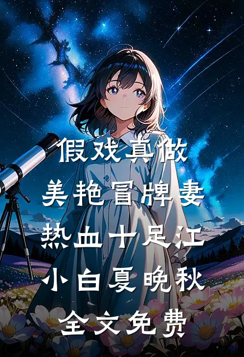 假戏真做:美艳冒牌妻热血十足江小白夏晚秋全文免费