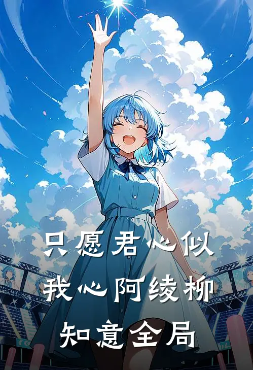 只愿君心似我心阿绫柳知意全局