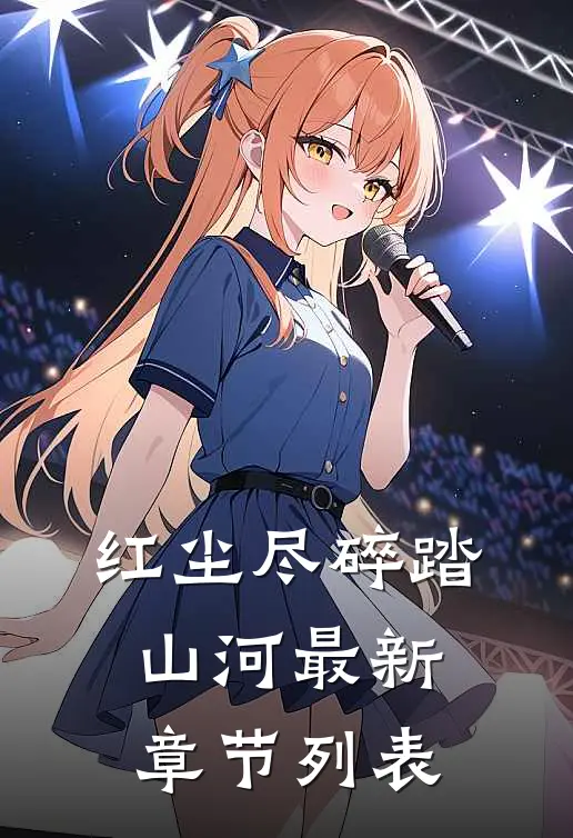 红尘尽碎踏山河最新章节列表