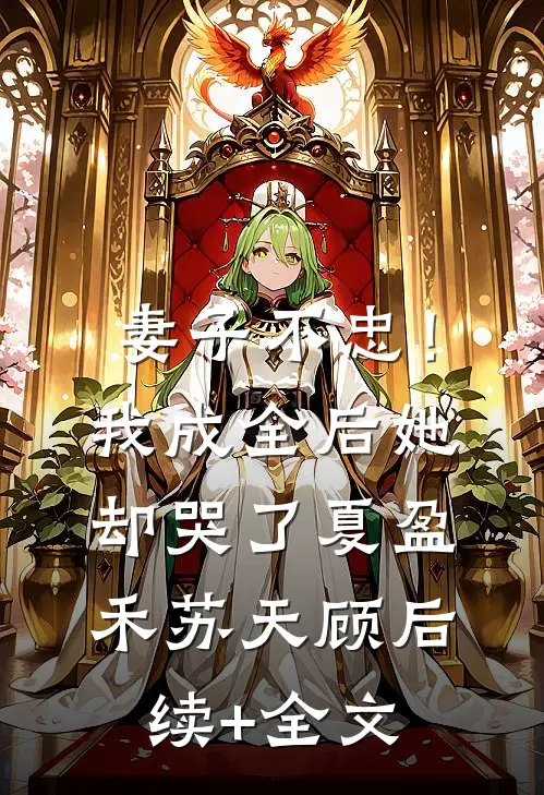 妻子不忠！我成全后她却哭了夏盈禾苏天顾后续+全文