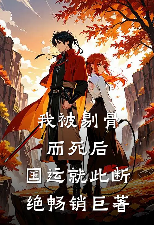 我被剔骨而死后，国运就此断绝畅销巨著