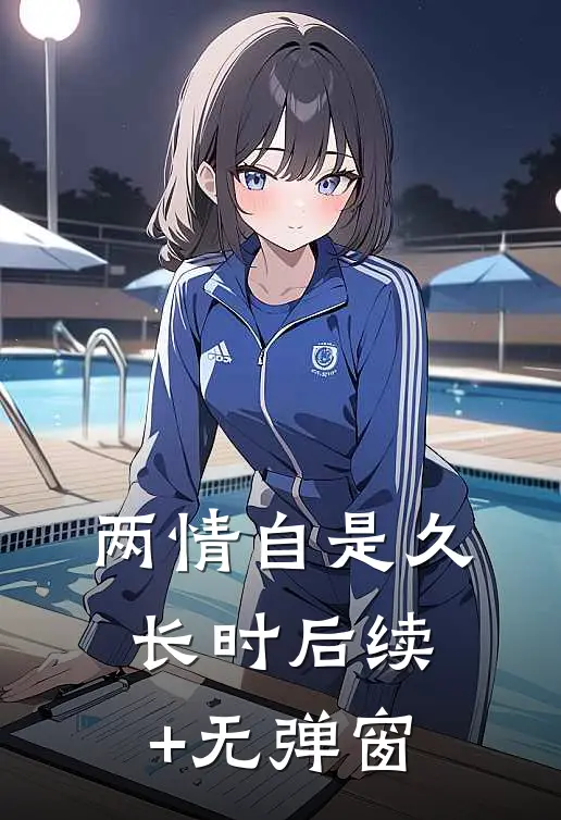两情自是久长时后续+无弹窗