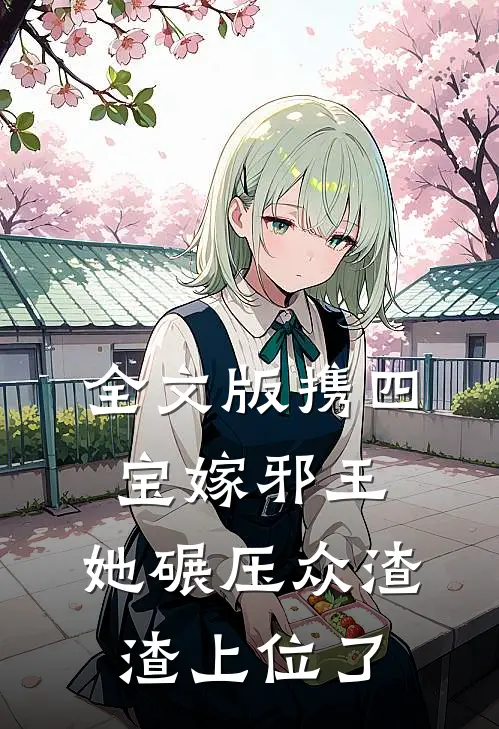 全文版携四宝嫁邪王，她碾压众渣渣上位了