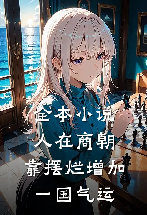 全本小说人在商朝，靠摆烂增加一国气运