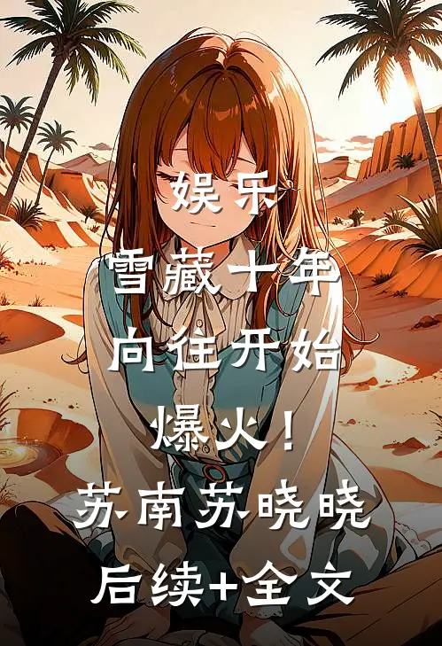 娱乐：雪藏十年，向往开始爆火！苏南苏晓晓后续+全文